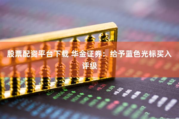 股票配资平台下载 华金证券：给予蓝色光标买入评级