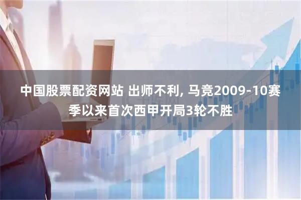 中国股票配资网站 出师不利, 马竞2009-10赛季以来首次西甲开局3轮不胜