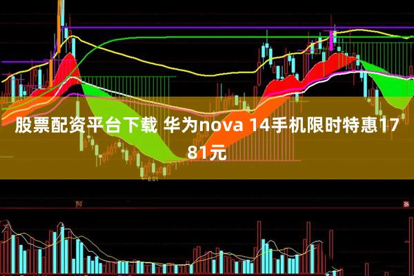 股票配资平台下载 华为nova 14手机限时特惠1781元
